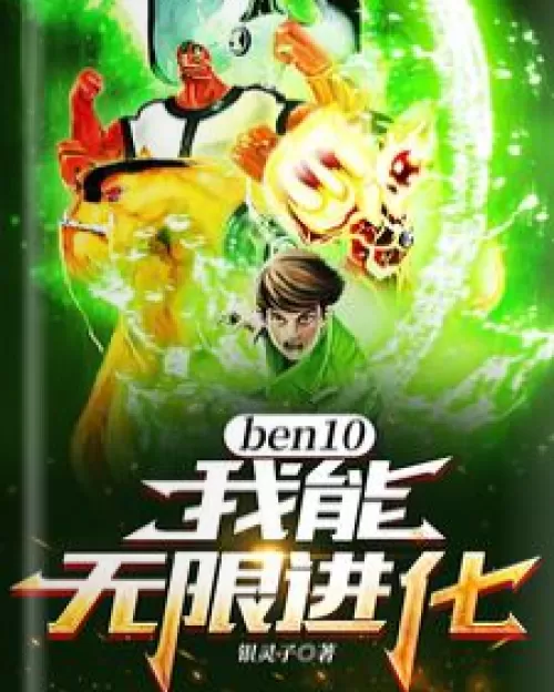 ben10: I can evolve infinitely!